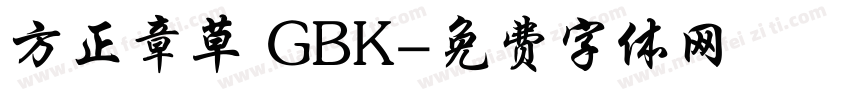 方正章草 GBK字体转换